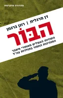 הבור 