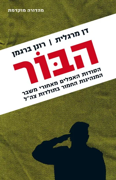 הבור : הסודות האפלים מאחורי משבר המנהיגות החמור בתולדות צה"ל