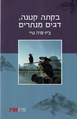 בקתה קטנה, דגים מנתרים