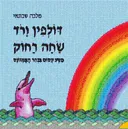 דולפין ורוד שחה רחוק