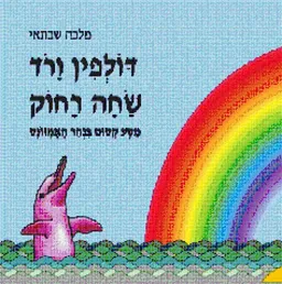 דולפין ורוד שחה רחוק