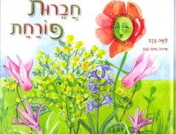 חברות פורחת