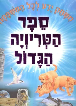 ספר הטריויה הגדול