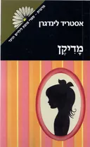 מדיקן [מרגנית]