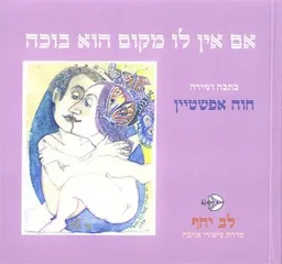 אם אין לו מקום הוא בוכה