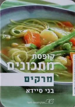 קופסת מתכונים - מרקים