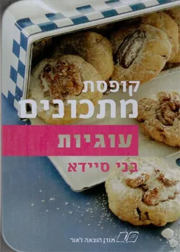 עטיפת הספר עוגיות מאת בני סיידא