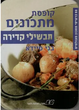 תבשילי קדירה