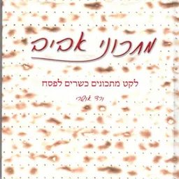 מתכוני אביב