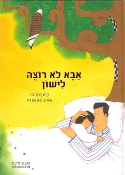 עטיפת אבא לא רוצה לישון
