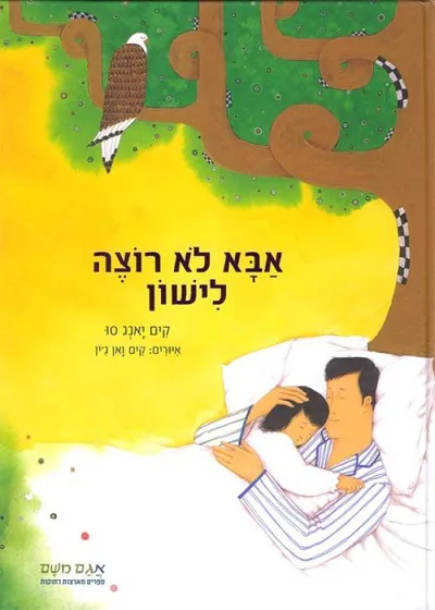 אבא לא רוצה לישון