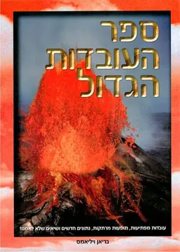 ספר העובדות הגדול