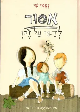 אסור לדבר על זה!