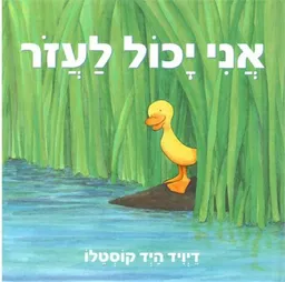 אני יכול לעזור