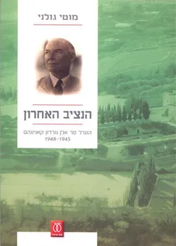 הנציב האחרון