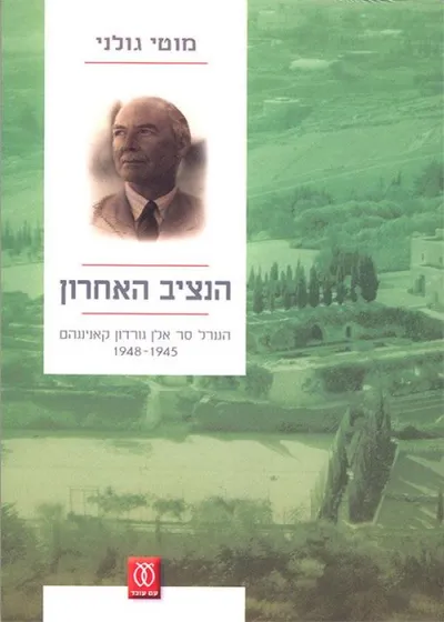 הנציב האחרון : הגנרל סר אלן גורדון קאנינגהם, 1948-1945