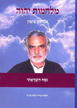 מלחמות יהוה