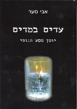 עדים במדים 