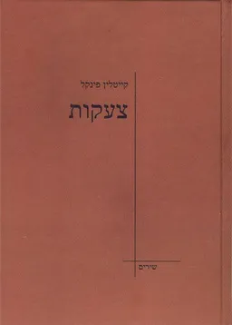 צעקות