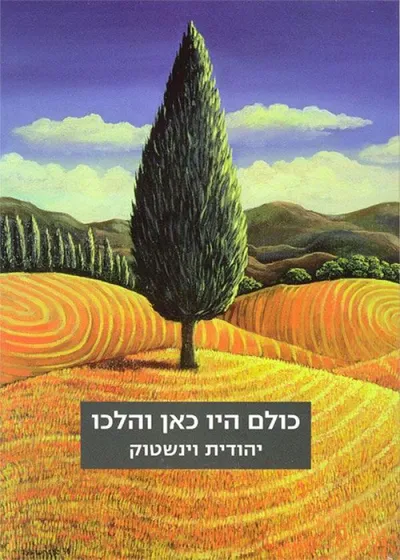 כולם היו כאן והלכו : סיפורים קצרים