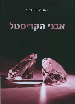 אבני הקריסטל