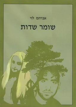 שומר שדות