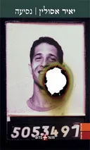 נסיעה