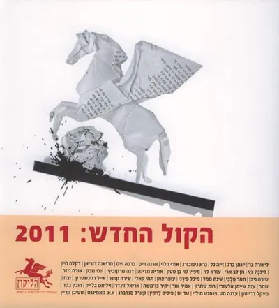 הקול החדש