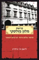 פרשת מלון פולסקי