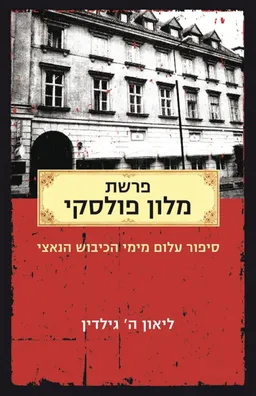 פרשת מלון פולסקי