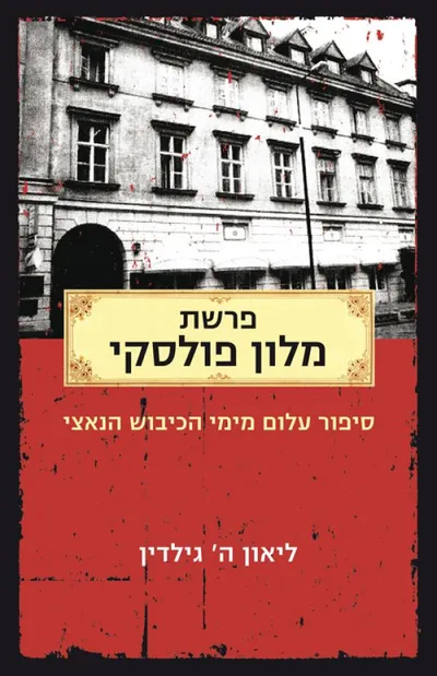 פרשת מלון פולסקי