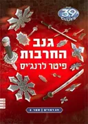 גנב החרבות