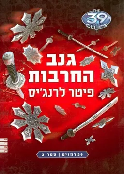 גנב החרבות