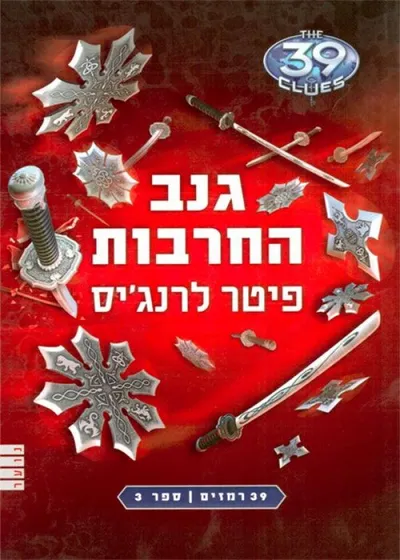 גנב החרבות