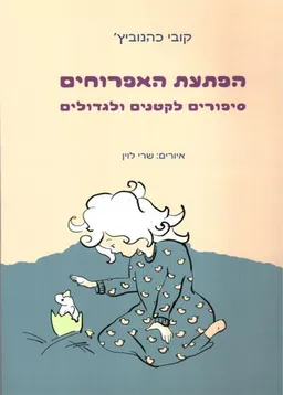 הפתעת האפרוחים