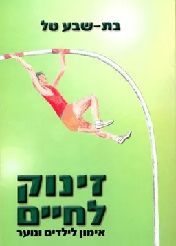 עטיפת הספר זינוק לחיים מאת בת-שבע טל