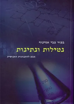 נטילות ונתינות 