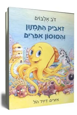 זאביק התמנון והסוסון אפרים (הוצאה מחודשת)