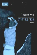 נגד בדידות: רשמים