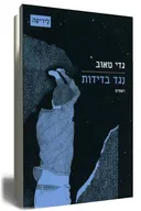 נגד בדידות: רשמים