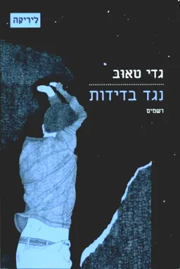עטיפת נגד בדידות: רשמים