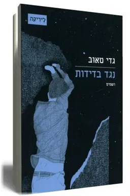 עטיפת נגד בדידות: רשמים