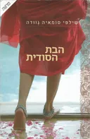 הבת הסודית