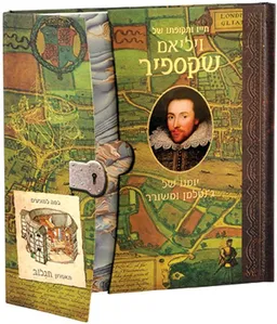 עטיפת הספר חייו ותקופתו של ויליאם שקספיר מאת ארי ברק