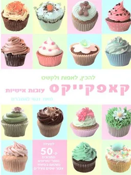 להכין, לאפות ולקשט קאפקייקס