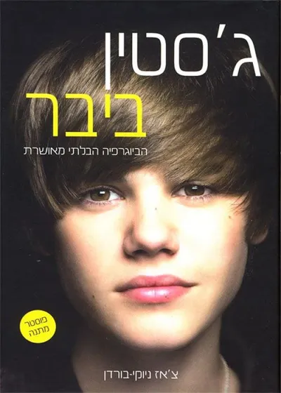 ג'סטין ביבר : הביוגרפיה הבלתי מאושרת