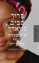 כרוך סביב צווארך