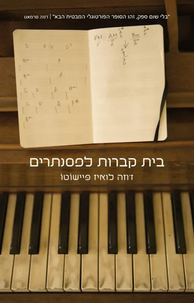 בית קברות לפסנתרים