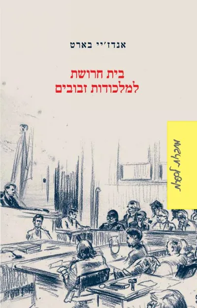 בית חרושת למלכודות זבובים