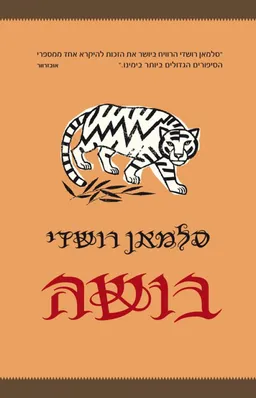 עטיפת הספר בושה - מהדורה מחודשת מאת סלמאן רושדי